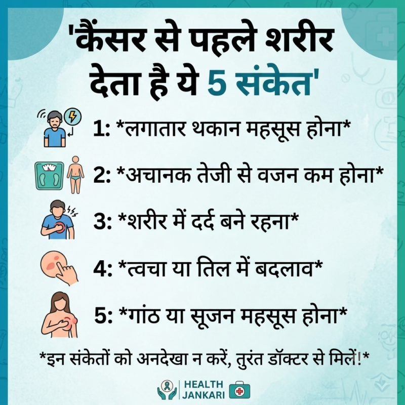 कैंसर से पहले शरीर देता है ये 5 संकेत